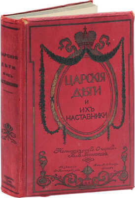 Глинский Б.Б. Царские дети и их наставники. Исторические очерки Б.Б. Глинского / Рис. переплета работы худож. Н. Самокиша. 2-е изд. СПб.; М., 1912.
